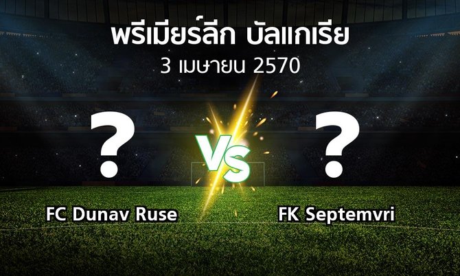 โปรแกรมบอล : FC Dunav Ruse vs FK Septemvri (พรีเมียร์ลีก-บัลแกเรีย 2026-2027)