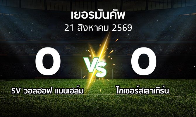 ผลบอล : SV วอลฮอฟ แมนเฮล์ม vs ไกเซอร์สเลาเทิร์น (เดเอฟเบ-โพคาล 2026-2027)