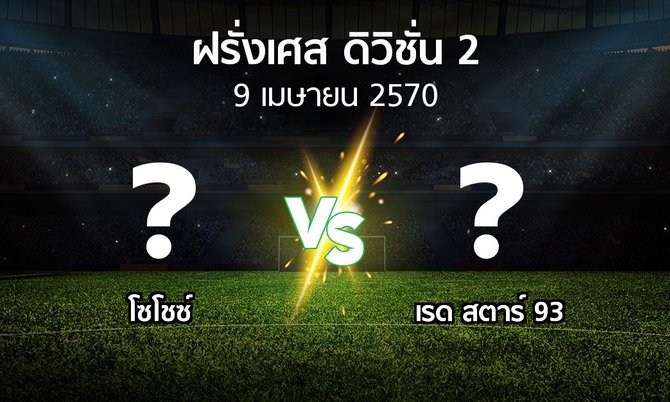 โปรแกรมบอล : โซโชซ์ vs เรด สตาร์ 93 (ฝรั่งเศส-ดิวิชั่น-2 2026-2027)