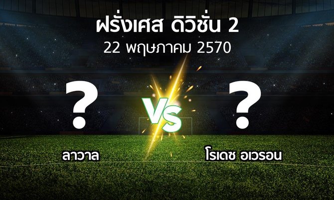 โปรแกรมบอล : ลาวาล vs โรเดซ อเวรอน (ฝรั่งเศส-ดิวิชั่น-2 2026-2027)