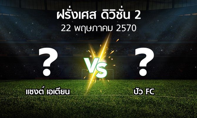 โปรแกรมบอล : แซงต์ เอเตียน vs ปัว FC (ฝรั่งเศส-ดิวิชั่น-2 2026-2027)
