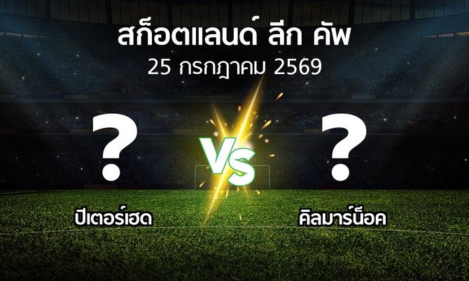 โปรแกรมบอล : ปีเตอร์เฮด vs คิลมาร์น็อค (สก็อตแลนด์-ลีก-คัพ 2026)