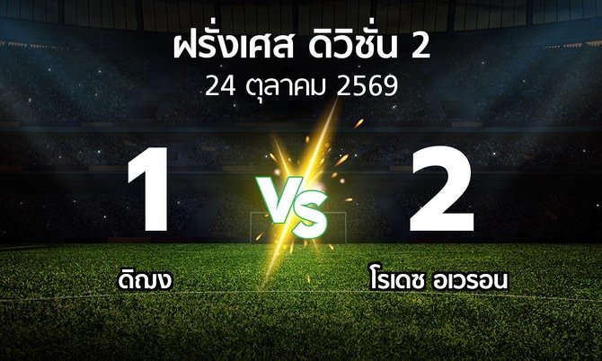 ผลบอล : ดิฌง vs โรเดซ อเวรอน (ฝรั่งเศส-ดิวิชั่น-2 2026-2027)