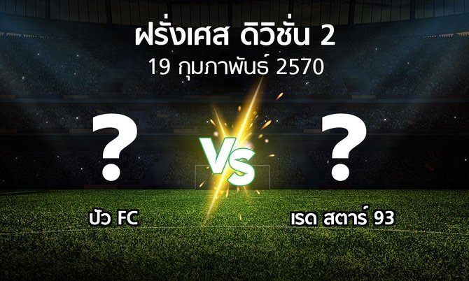 โปรแกรมบอล : ปัว FC vs เรด สตาร์ 93 (ฝรั่งเศส-ดิวิชั่น-2 2026-2027)