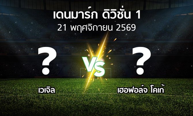 โปรแกรมบอล : เวเจิล vs เฮอฟอล์จ โคเก้ (เดนมาร์ก-ดิวิชั่น-1 2026-2027)