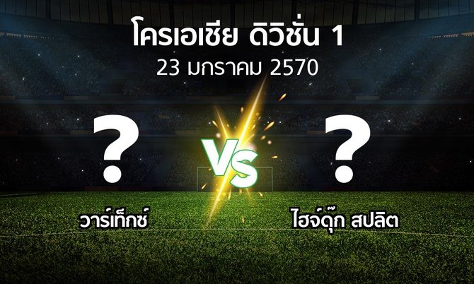 โปรแกรมบอล : วาร์เท็กซ์ vs ไฮจ์ดุ๊ก สปลิต (โครเอเชีย-ดิวิชั่น-1 2026-2027)
