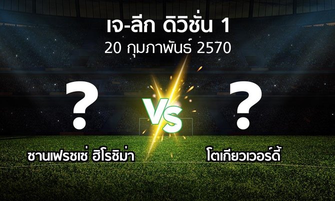 โปรแกรมบอล : ซานเฟรชเซ่ ฮิโรชิม่า vs โตเกียวเวอร์ดี้ (เจ-ลีก ดิวิชั่น 1 2026-2027)