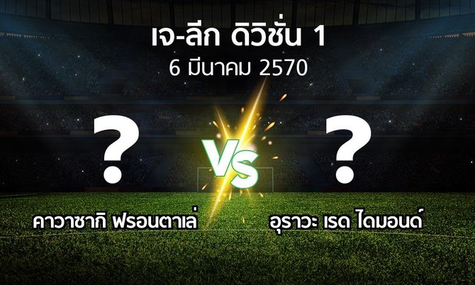 โปรแกรมบอล : คาวาซากิ ฟรอนตาเล่ vs อุราวะ เรดฯ (เจ-ลีก ดิวิชั่น 1 2026-2027)