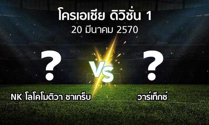 โปรแกรมบอล : NK โลโคโมติวา ซาเกร็บ vs วาร์เท็กซ์ (โครเอเชีย-ดิวิชั่น-1 2026-2027)