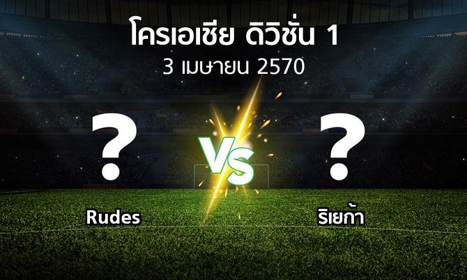 โปรแกรมบอล : Rudes vs ริเยก้า (โครเอเชีย-ดิวิชั่น-1 2026-2027)