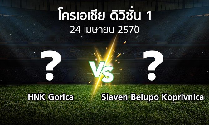 โปรแกรมบอล : HNK Gorica vs Slaven Belupo Koprivnica (โครเอเชีย-ดิวิชั่น-1 2026-2027)
