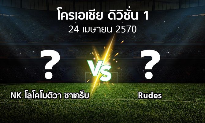 โปรแกรมบอล : NK โลโคโมติวา ซาเกร็บ vs Rudes (โครเอเชีย-ดิวิชั่น-1 2026-2027)