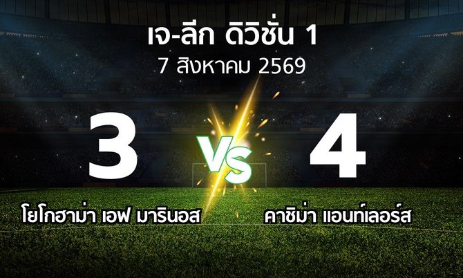 ผลบอล : โยโกฮาม่า เอฟ มารินอส vs คาชิม่า แอนท์เลอร์ส (เจ-ลีก ดิวิชั่น 1 2026-2027)