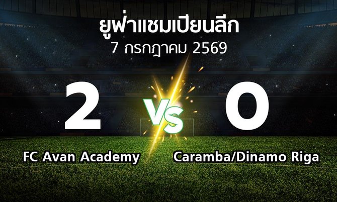 ผลบอล : FC Avan Academy vs Caramba/Dinamo Riga (ยูฟ่า แชมเปียนส์ลีก 2026-2027)