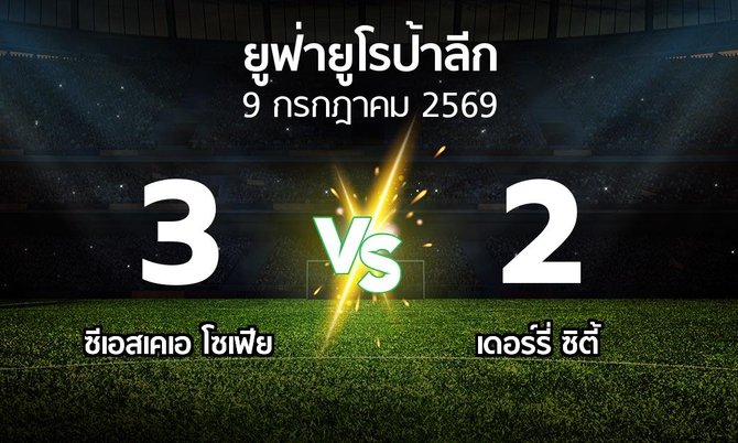 ผลบอล : ซีเอสเคเอ โซเฟีย vs เดอร์รี่ ซิตี้ (ยูฟ่า ยูโรป้าลีก 2026-2027)