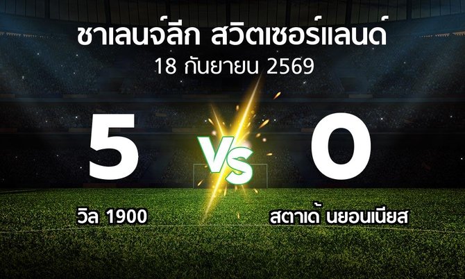 ผลบอล : วิล 1900 vs สตาเด้ นยอนเนียส (ชาเลนจ์-ลีก-สวิตเซอร์แลนด์ 2026-2027)