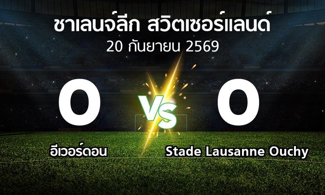 ผลบอล : อีเวอร์ดอน vs Stade Lausanne Ouchy (ชาเลนจ์-ลีก-สวิตเซอร์แลนด์ 2026-2027)