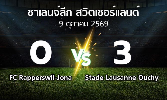 ผลบอล : FC Rapperswil-Jona vs Stade Lausanne Ouchy (ชาเลนจ์-ลีก-สวิตเซอร์แลนด์ 2026-2027)