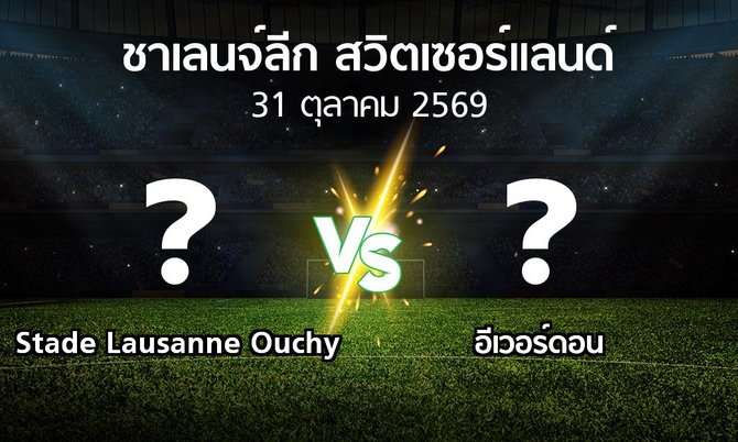 โปรแกรมบอล : Stade Lausanne Ouchy vs อีเวอร์ดอน (ชาเลนจ์-ลีก-สวิตเซอร์แลนด์ 2026-2027)