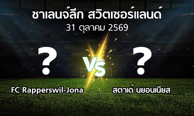 โปรแกรมบอล : FC Rapperswil-Jona vs สตาเด้ นยอนเนียส (ชาเลนจ์-ลีก-สวิตเซอร์แลนด์ 2026-2027)