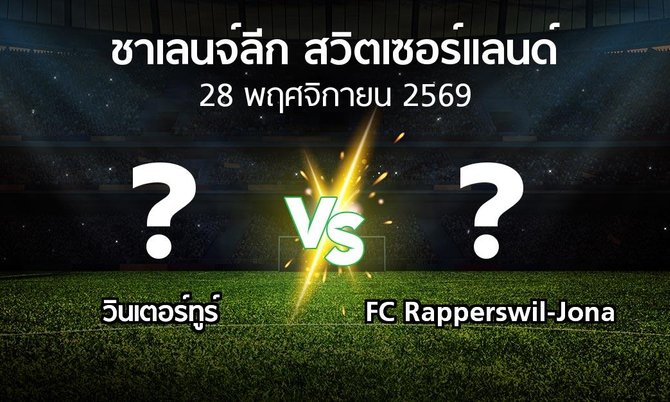 โปรแกรมบอล : วินเตอร์ทูร์ vs FC Rapperswil-Jona (ชาเลนจ์-ลีก-สวิตเซอร์แลนด์ 2026-2027)