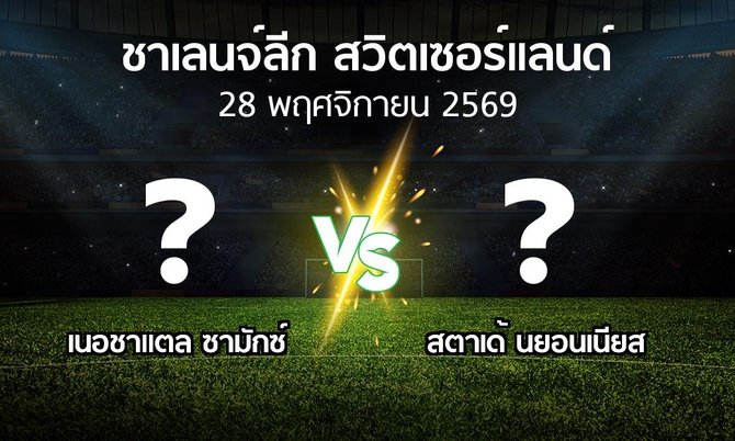 โปรแกรมบอล : เนอชาแตล ซามักซ์ vs สตาเด้ นยอนเนียส (ชาเลนจ์-ลีก-สวิตเซอร์แลนด์ 2026-2027)