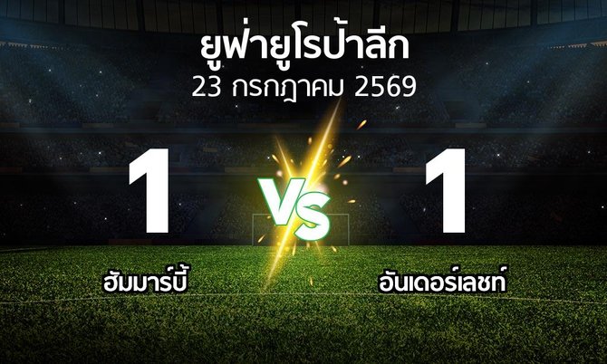 ผลบอล : ฮัมมาร์บี้ vs อันเดอร์เลชท์ (ยูฟ่า ยูโรป้าลีก 2026-2027)