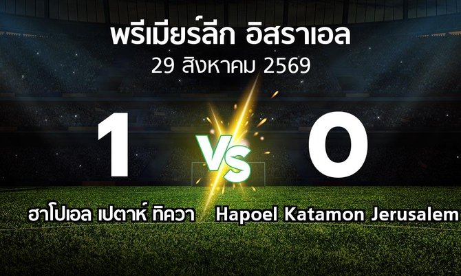 ผลบอล : ฮาโปเอล เปตาห์ ทิควา vs Hapoel Katamon Jerusalem (พรีเมียร์ลีก-อิสราเอล 2026-2027)