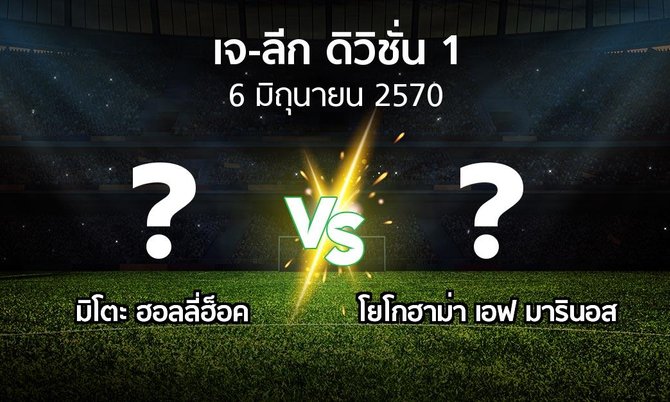 โปรแกรมบอล : มิโตะ ฮอลลี่ฮ็อค vs โยโกฮาม่า เอฟ มารินอส (เจ-ลีก ดิวิชั่น 1 2026-2027)