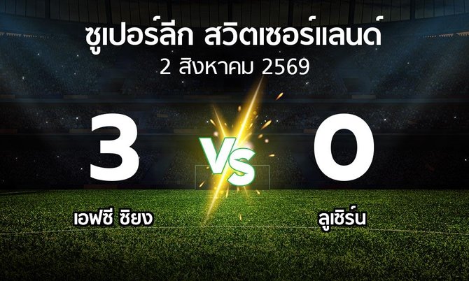 ผลบอล : เอฟซี ซิยง vs ลูเซิร์น (ซูเปอร์ลีก-สวิตเซอร์แลนด์ 2026-2027)