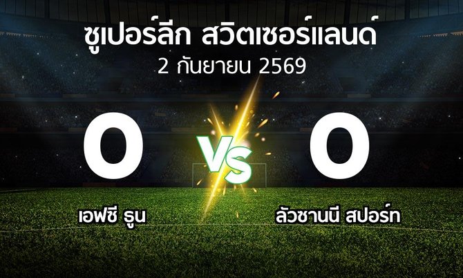 ผลบอล : เอฟซี ธูน vs ลัวซานนี สปอร์ท (ซูเปอร์ลีก-สวิตเซอร์แลนด์ 2026-2027)