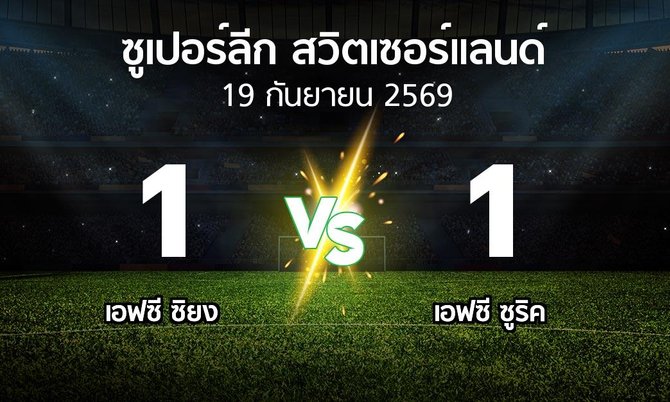 ผลบอล : เอฟซี ซิยง vs เอฟซี ซูริค (ซูเปอร์ลีก-สวิตเซอร์แลนด์ 2026-2027)