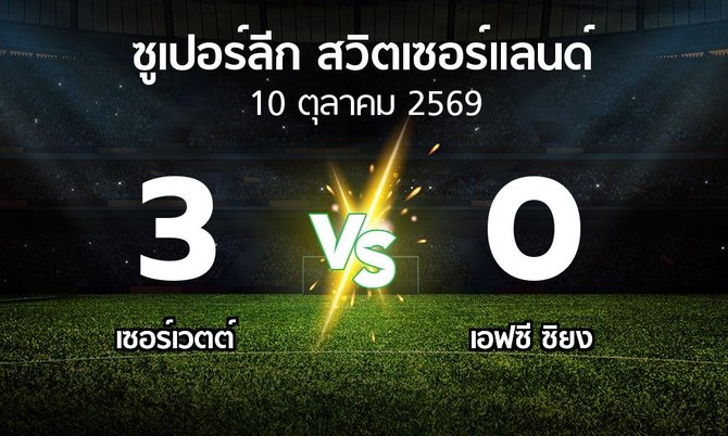 ผลบอล : เซอร์เวตต์ vs เอฟซี ซิยง (ซูเปอร์ลีก-สวิตเซอร์แลนด์ 2026-2027)