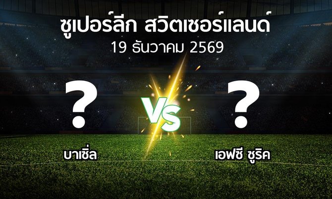 โปรแกรมบอล : บาเซิ่ล vs เอฟซี ซูริค (ซูเปอร์ลีก-สวิตเซอร์แลนด์ 2026-2027)