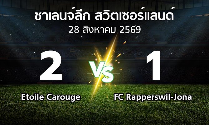 ผลบอล : Etoile Carouge vs FC Rapperswil-Jona (ชาเลนจ์-ลีก-สวิตเซอร์แลนด์ 2026-2027)