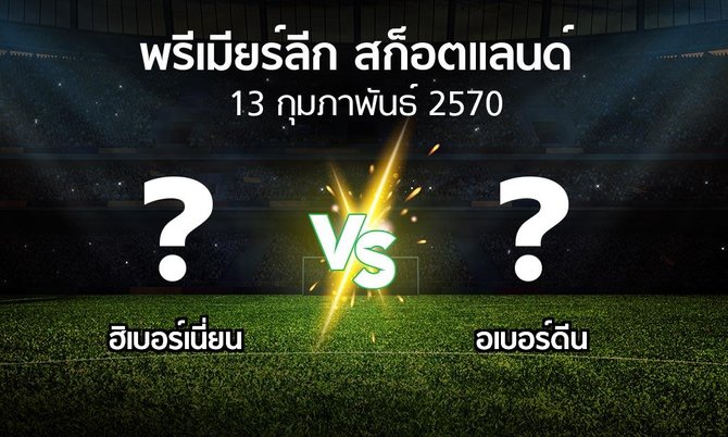 โปรแกรมบอล : ฮิเบอร์เนี่ยน vs อเบอร์ดีน (สก็อตติชพรีเมียร์ลีก 2026-2027)