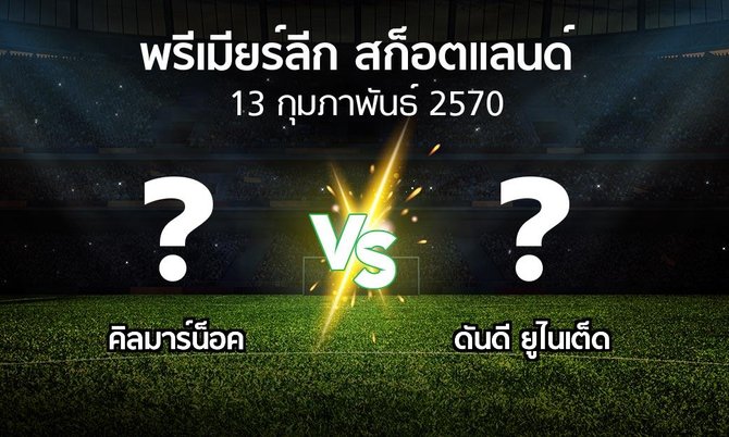 โปรแกรมบอล : คิลมาร์น็อค vs ดันดี ยูไนเต็ด (สก็อตติชพรีเมียร์ลีก 2026-2027)