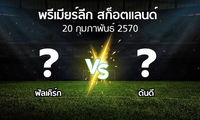 โปรแกรมบอล : ฟัลเคิร์ก vs ดันดี (สก็อตติชพรีเมียร์ลีก 2026-2027)