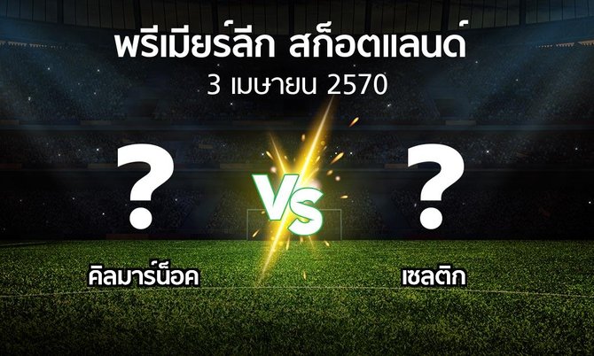 โปรแกรมบอล : คิลมาร์น็อค vs เซลติก (สก็อตติชพรีเมียร์ลีก 2026-2027)