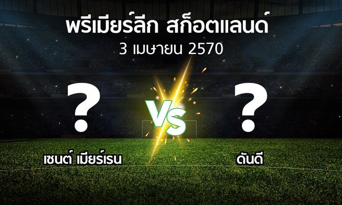 โปรแกรมบอล : เมียร์เรน vs ดันดี (สก็อตติชพรีเมียร์ลีก 2026-2027)
