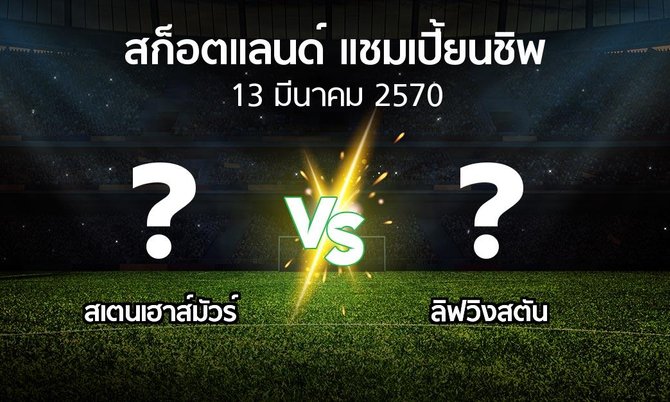 โปรแกรมบอล : สเตนเฮาส์มัวร์ vs ลิฟวิงสตัน (สก็อตแลนด์-แชมเปี้ยนชิพ 2026-2027)