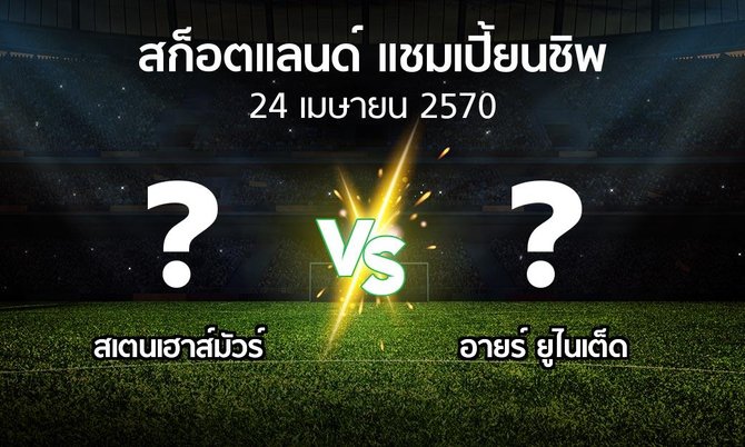 โปรแกรมบอล : สเตนเฮาส์มัวร์ vs อายร์ ยูไนเต็ด (สก็อตแลนด์-แชมเปี้ยนชิพ 2026-2027)