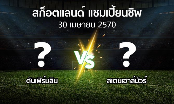 โปรแกรมบอล : ดันเฟิร์มลิน vs สเตนเฮาส์มัวร์ (สก็อตแลนด์-แชมเปี้ยนชิพ 2026-2027)