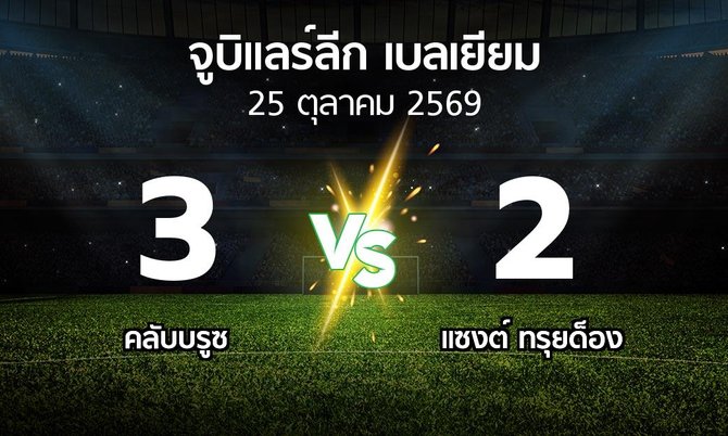 ผลบอล : คลับบรูซ vs แซงต์ ทรุยด็อง (จูบิแลร์ลีก เบลเยียม 2026-2027)