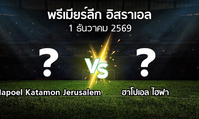 โปรแกรมบอล : Hapoel Katamon Jerusalem vs ฮาโปเอล ไฮฟา (พรีเมียร์ลีก-อิสราเอล 2026-2027)