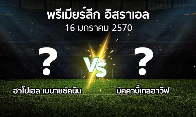 โปรแกรมบอล : ฮาโปเอล เบนายซัคนิน vs มัคคาบี้เทลอาวีฟ (พรีเมียร์ลีก-อิสราเอล 2026-2027)