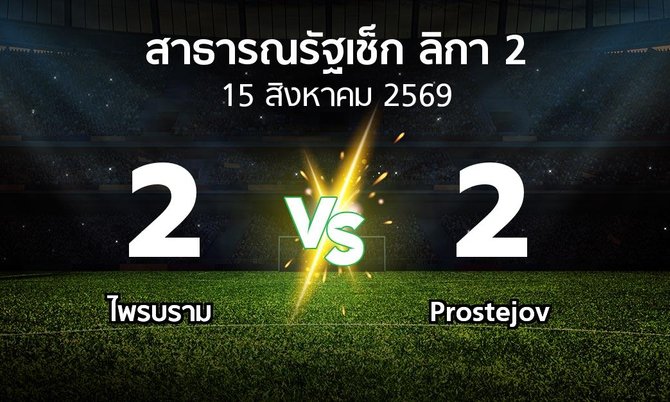 ผลบอล : ไพรบราม vs Prostejov (สาธารณรัฐเช็ก-ลิกา-2 2026-2027)