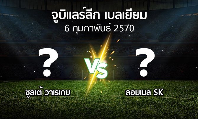 โปรแกรมบอล : ซูลเต้ วาเรเกม vs ลอมเมล SK (จูบิแลร์ลีก เบลเยียม 2026-2027)