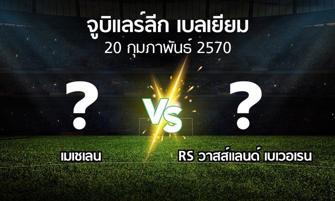 โปรแกรมบอล : เมเชเลน vs RS วาสส์แลนด์ เบเวอเรน (จูบิแลร์ลีก เบลเยียม 2026-2027)