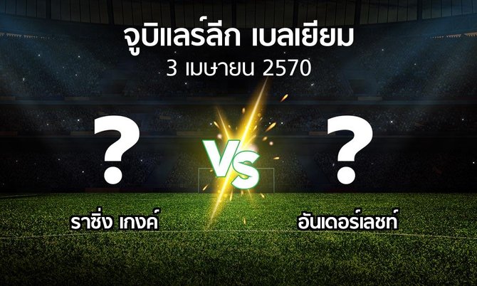 โปรแกรมบอล : ราซิ่ง เกงค์ vs อันเดอร์เลชท์ (จูบิแลร์ลีก เบลเยียม 2026-2027)